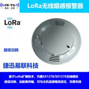 LoRa扩频烟感无线模块|lora NB-IOT烟雾报警器